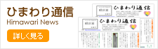 ひまわり通信