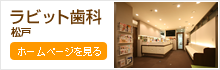 ラビット歯科　松戸