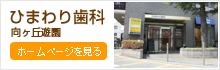 ひまわり歯科　向ヶ丘遊園