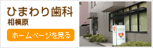 ひまわり歯科　相模原
