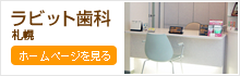 ラビット歯科　札幌