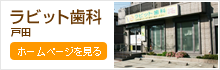 ラビット歯科　戸田
