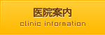 医院案内