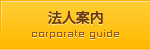 法人案内
