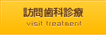 訪問診療