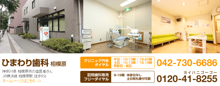 相模原 歯科