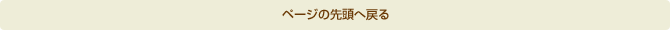 ページの先頭へ戻る