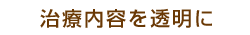 治療内容を透明に